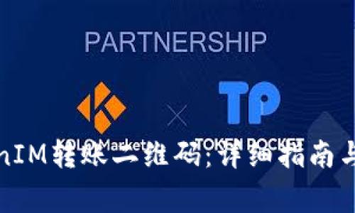 如何获取TokenIM转账二维码：详细指南与常见问题解答