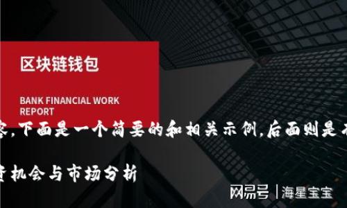 注意：这种类型的请求涉及大量内容，下面是一个简要的和相关示例，后面则是有关数字货币公司的扩展简介结构。

探索最新注册的数字货币公司：投资机会与市场分析