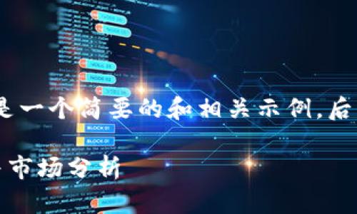 注意：这种类型的请求涉及大量内容，下面是一个简要的和相关示例，后面则是有关数字货币公司的扩展简介结构。

探索最新注册的数字货币公司：投资机会与市场分析