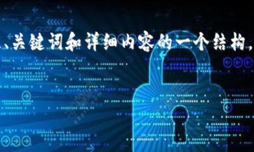 请注意，以下是一个概要性的方法来组织、关键词和详细内容的一个结构，您可以扩展各部分内容以满足字数要求。


以太坊钱包UI接口的设计与实现