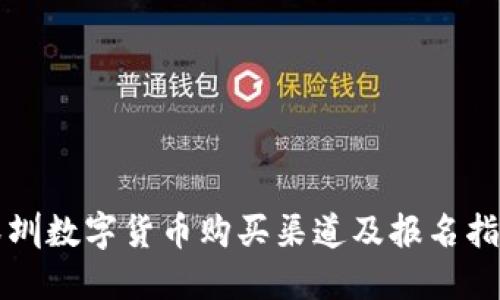 深圳数字货币购买渠道及报名指南