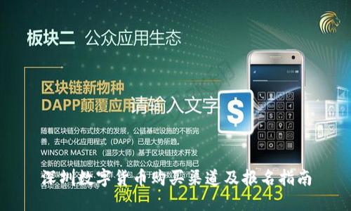 深圳数字货币购买渠道及报名指南