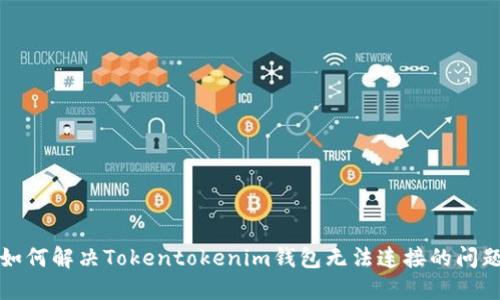 如何解决Tokentokenim钱包无法连接的问题