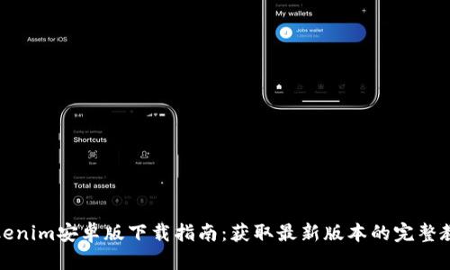Tokenim安卓版下载指南：获取最新版本的完整教程
