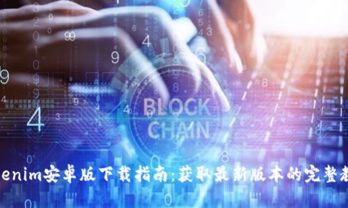 Tokenim安卓版下载指南：获取最新版本的完整教程