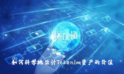 如何科学地估计Tokenim资产的价值