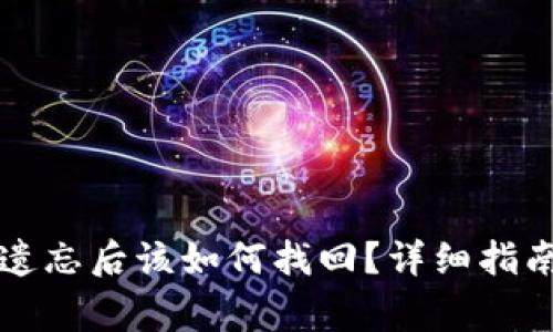 以太坊钱包密码遗忘后该如何找回？详细指南和常见问题解答