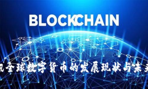 : 腾讯全球数字货币的发展现状与未来趋势