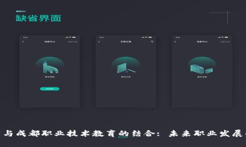 数字货币与成都职业技术教育的结合: 未来职业发展的新机遇