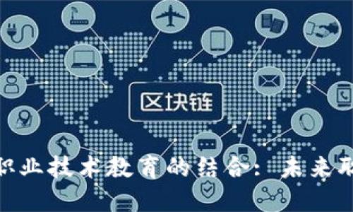 数字货币与成都职业技术教育的结合: 未来职业发展的新机遇