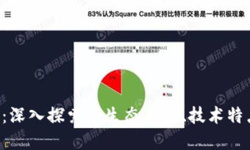 BTJ数字货币：深入探索其生态系统、技术特点与潜在应用