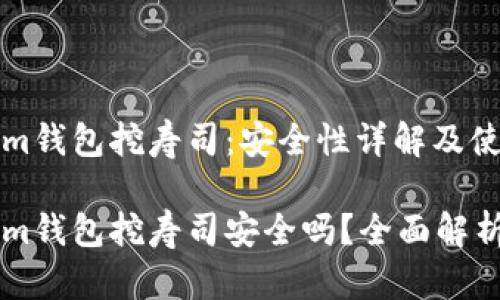 Tokenim钱包挖寿司：安全性详解及使用指南

Tokenim钱包挖寿司安全吗？全面解析