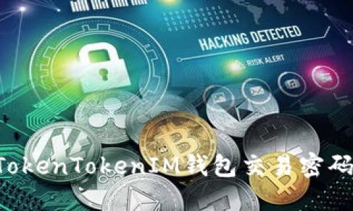如何找回TokenTokenIM钱包交易密码：详细指南