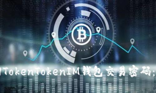 如何找回TokenTokenIM钱包交易密码：详细指南