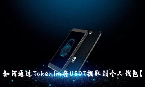 如何通过Tokenim将USDT提取到个人钱包？