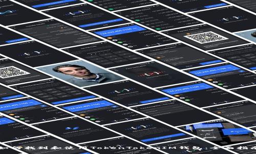 如何找到和使用TokenTokenIM钱包：全面指南