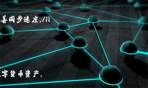 biao ti/biao ti以太坊同步钱包：彻底掌握数字货币资产管理/biao ti  
以太坊, 同步钱包, 数字货币, 区块链技术, 资产管理/guanjianci  

一、什么是以太坊同步钱包？  
以太坊同步钱包是一种允许用户安全存储和管理以太坊（ETH）及相关代币的数字钱包。与其他类型的钱包相比，同步钱包要求用户下载整个以太坊区块链数据，使得用户能够验证交易的有效性。然而，这一过程也意味着用户需要占用大量的硬盘空间，因为以太坊区块链的容量随着时间的推移而不断扩大。  
在使用以太坊同步钱包之前，用户必须理解以太坊的基础知识，包括区块链技术、智能合约、去中心化应用（DApps）等。同步钱包对于那些需要经常进行大量交易或希望参与以太坊网络治理的用户尤其重要，因为它提供了对整个网络的直接访问权限。  

二、以太坊同步钱包的工作原理  
以太坊同步钱包工作原理的核心在于区块链技术。以太坊区块链包含所有以太坊交易的历史，这些交易被存储在区块中。同步钱包通过与以太坊网络中的节点连接，下载区块链数据并在本地存储。整个过程分为几个步骤：  
ol  
li节点连接：用户启动同步钱包后，软件会自动连接到以太坊网络中的众多节点。/li  
li数据下载：钱包开始下载区块链数据，这包括交易记录、智能合约状态以及网络的历史状态。/li  
li数据验证：同步钱包会对下载的数据进行验证，确保每一笔交易的有效性，保护用户的资产安全。/li  
li链的更新：一旦完成初始下载，同步钱包将定期与网络同步，以获取最新的区块更新。/li  
/ol  
通过这一过程，用户能够实时监控自己的资产状况，确保不遗漏任何交易。  

三、以太坊同步钱包的优势与劣势  
以太坊同步钱包具有许多优势，但也存在一些劣势，用户需要在选择钱包时加以考虑。  
h41. 优势/h4  
ul  
listrong安全性高/strong：由于用户下载完整的区块链数据，他们能够独立验证交易，而非依赖第三方服务。/li  
listrong完全控制/strong：用户对自己的私钥拥有完全控制权，没有第三方介入，降低了被黑客攻击的风险。/li  
listrong参与网络治理/strong：通过同步钱包，用户能够参与以太坊的网络治理和升级，投票决定网络的未来发展方向。/li  
listrong资产管理/strong：用户可以方便地管理和跟踪各种以太坊代币的资产状况，包括ERC-20和ERC-721代币。/li  
/ul  
h42. 劣势/h4  
ul  
listrong占用存储空间/strong：由于钱包需要下载整条区块链，其对存储容量的需求极高，普通用户可能不会有足够的硬盘空间。/li  
listrong初始下载时间长/strong：同步钱包的初始下载过程可能需要几天甚至更长时间，取决于网络质量和计算机性能。/li  
listrong技术要求高/strong：对于不太熟悉技术的用户，设置和使用同步钱包可能有一定的门槛。/li  
/ul  

四、如何选择适合的以太坊同步钱包  
选择适合的以太坊同步钱包需要考虑多个因素，包括安全性、易用性、功能性等。以下是一些主要的选择技巧：  
ol  
listrong钱包设计/strong：选择界面友好、易于操作的钱包，尤其如果用户是初学者。/li  
listrong安全功能/strong：确保钱包提供多层安全性，如安全密码、双重验证（2FA）及端到端加密。/li  
listrong社区反馈/strong：参考其他用户的评价和反馈，了解钱包在使用过程中的实际表现。/li  
listrong支持的资产/strong：选择能够支持多种以太坊代币的钱包，以便于资产管理。/li  
listrong常规更新/strong：一个良好的以太坊同步钱包应该定期更新，以确保安全性和性能的提升。/li  
/ol  

五、以太坊同步钱包的未来发展趋势  
随着区块链技术的不断进步，以太坊同步钱包的发展也将呈现出多种趋势：  
ul  
listrong提高用户体验/strong：钱包服务商将致力于提升用户体验，简化操作流程，特别是针对非技术用户的引导和帮助。/li  
listrong跨平台兼容性/strong：未来的钱包将更加注重多平台适应性，用户可以在不同设备上无缝切换，保持资产管理的一致性。/li  
listrong智能合约集成/strong：更多的智能合约功能将被集成到钱包中，使得用户在管理资产的同时能够直接进行合约的执行。/li  
listrong社交功能/strong：一些钱包可能会加入社交功能，让用户可以直接在钱包中进行资产的转移和交易。/li  
listrong法律合规性/strong：随着全球对数字货币监管的加强，钱包需增强合规性，确保用户的资产安全与法律保护。/li  
/ul  

六、常见问题解答  
接下来，我们将总结并详细解答五个与以太坊同步钱包相关的问题。  

问题一：以太坊同步钱包安全吗？  
以太坊同步钱包的安全性相对较高，因为用户完全控制自己的私钥，并且能够独立验证交易。然而，安全性仍然取决于用户本身的操作习惯，如定期备份、使用强而复杂的密码、启用双重验证等步骤。  
同步钱包的一个主要安全风险来自于用户的电脑和网络环境。恶意软件、病毒和网络钓鱼攻击仍然可能导致资产被窃取。因此，用户应避免在不安全的网络环境中进行交易，并定期对系统安全性进行检查。  
除了软件本身的安全性，用户还应该注意更新钱包软件，以获得最新的安全功能和修复漏洞。此外，用户也可以选择硬件钱包作为额外保护手段，将其与同步钱包结合使用。  

问题二：如何备份以太坊同步钱包？  
备份以太坊同步钱包是管理资产安全的重要步骤。用户可以通过以下方式备份钱包：  
ol  
listrong导出私钥/strong：每个账户都有一个私钥，用户可以在钱包设置中找到并导出该私钥。确保将私钥保存在安全的地方，不要分享给他人。/li  
listrong导出助记词/strong：一些钱包提供助记词功能，用户可将助记词记录下来，以便在需要恢复钱包时使用。/li  
listrong数据备份/strong：用户可以将钱包数据文件进行备份，保存在不同位置，确保在发生系统崩溃或其他问题时能够快速恢复。/li  
/ol  
务必确保备份的内容安全，防止被未授权人员访问。用户还应定期检查备份的有效性，确保能够在需要时成功恢复。  

问题三：以太坊同步钱包能否与其他数字货币兼容？  
大部分以太坊同步钱包专注于ETH和基于以太坊的代币（如ERC-20）管理，但有些钱包可以实现与其他数字货币的兼容。用户在选择同步钱包时，可以查看该钱包支持哪些数字货币。  
例如，某些多币种钱包支持比特币、莱特币等主流货币，同时又具有以太坊的功能，这对于同时管理多种资产的用户更为便利。然而，使用跨币种钱包需要对私钥的保护特别谨慎，因为一旦被黑客攻击，所有资产风险都将暴露。  
因此，用户在选择兼容钱包时最好优先考虑信誉良好的钱包，并仔细阅读其支持的货币类型和功能。  

问题四：以太坊同步钱包如何进行交易？  
以太坊同步钱包进行交易的过程通常如下：  
ol  
listrong选择目标地址/strong：用户首先需要输入接收方的以太坊地址，确保地址的准确性以避免资金损失。/li  
listrong输入金额/strong：用户需输入发送的ETH金额以及其他代币的数量。/li  
listrong设置交易费用/strong：用户可设置合适的交易费用（Gas费用），这会影响交易的确认速度。较高的费用通常可使交易更快被确认。/li  
listrong确认交易/strong：用户检查交易信息后，确认发送。钱包软件会要求用户输入密码以进行身份验证，并完成交易。/li  
listrong查看交易状态/strong：交易提交后，用户可通过以太坊区块浏览器查看交易状态，确保交易成功。/li  
/ol  
需要注意的是，用户在进行交易时应尽量避免在网络繁忙时进行操作，因为这可能导致长时间的等待。  

问题五：如何解决以太坊同步钱包的同步问题？  
在使用以太坊同步钱包时，用户有时可能会遇到同步缓慢或无法同步的问题。  
以下是一些解决方法：  
ul  
listrong检查网络连接/strong：确保互联网连接稳定良好，尝试重启路由器或更换网络连接。/li  
listrong使用不同节点/strong：如果当前连接的节点同步缓慢，用户可以尝试手动更换为其他节点。/li  
listrong提高资源配置/strong：同步过程需要大量资源，若计算机硬件配置较低，可能导致同步效率下降，提升内存和CPU能力可改善同步速度。/li  
listrong清除缓存数据/strong：定期清理应用的本地缓存，有时候冗余数据会影响同步效率。/li  
listrong更新钱包软件/strong：确保同步钱包始终为最新版本，以获得最佳的性能和。/li  
/ul  
总结来说，解决同步问题可能需要尝试不同的方法，根本目标是确保网络流畅和软件运行正常。  

以上就是关于以太坊同步钱包的全面讨论及相关问题解答。希望本文能够帮助读者更好地理解及利用以太坊同步钱包，有效管理数字货币资产。