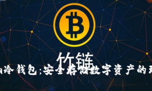 Tokenim冷钱包：安全存储数字资产的理想选择