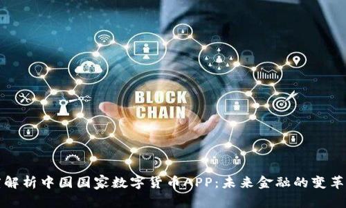 深度解析中国国家数字货币APP：未来金融的变革之路