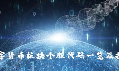 浙江数字货币板块个股代码一览及投资分析
