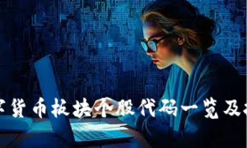 浙江数字货币板块个股代码一览及投资分析