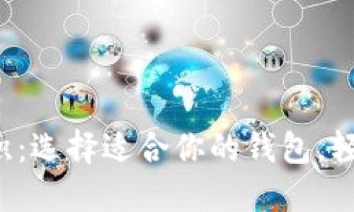  以太坊钱包体积：选择适合你的钱包，轻松管理数字资产