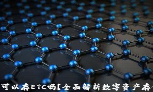 
Tokenim可以存ETC吗？全面解析数字资产存储的选择