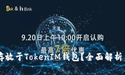 优质  EOS能否存放于TokenIM钱包？全面解析与常见疑问解答 