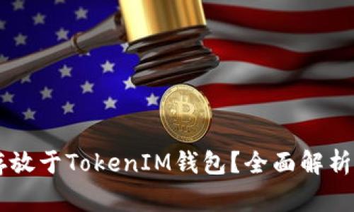 优质  EOS能否存放于TokenIM钱包？全面解析与常见疑问解答 