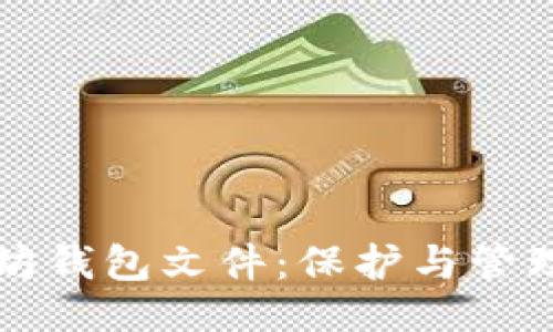 及关键词

全面解读以太坊钱包文件：保护与管理您的数字资产