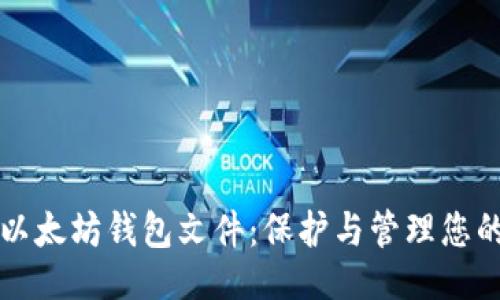 及关键词

全面解读以太坊钱包文件：保护与管理您的数字资产