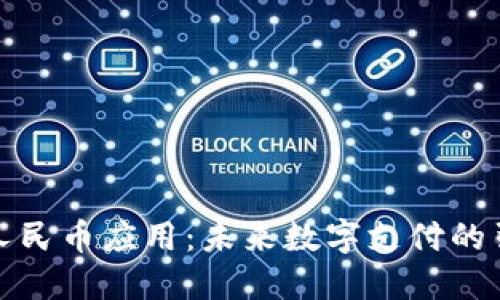 数字人民币应用：未来数字支付的引领者