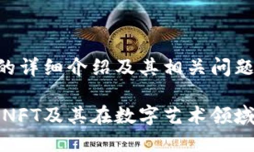 关于NFT的详细介绍及其相关问题

深入解析NFT及其在数字艺术领域的重要性