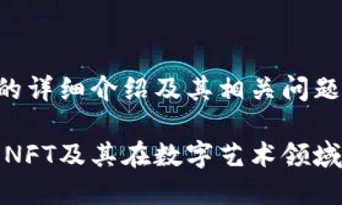 关于NFT的详细介绍及其相关问题

深入解析NFT及其在数字艺术领域的重要性