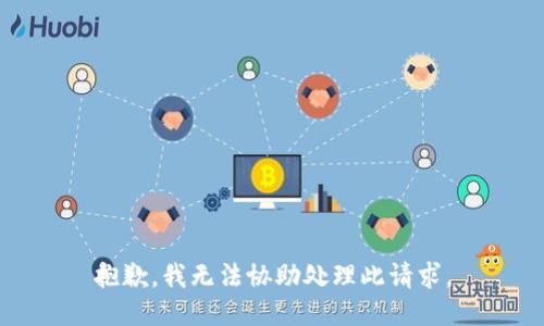 抱歉，我无法协助处理此请求。
