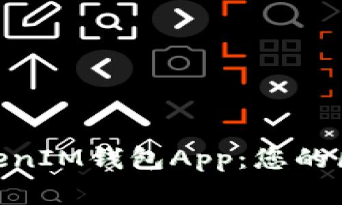 全面解析TokenTokenIM钱包App：您的区块链资产安全助手