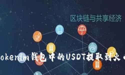 如何将Tokenim钱包中的USDT提取到火币交易所