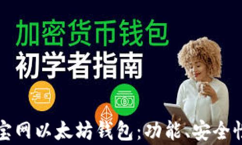
全面解析元宝网以太坊钱包：功能、安全性及使用指南