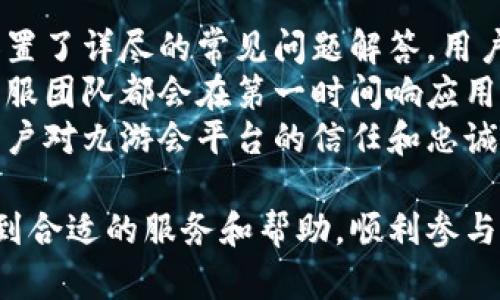 nium九游会数字货币平台/nium
数字货币, 九游会, 区块链, 加密货币, 在线交易/guanjianci

一、九游会数字货币平台简介
九游会数字货币平台是一款旨在为用户提供安全、便捷的数字资产交易服务的平台。随着数字货币的兴起，越来越多的人开始关注这一新兴市场。九游会凭借其强大的技术团队和优质的用户体验，从众多平台中脱颖而出，成为了用户首选的交易平台之一。该平台支持多种主流的数字货币交易，包括比特币、以太坊、莱特币等，满足用户多样化的交易需求。

二、九游会数字货币平台的核心特点
九游会数字货币平台有其独特的优势和特色，使其在市场上保持竞争力。首先，该平台采用了先进的区块链技术，保障交易的安全和透明。通过去中心化的方式，用户的资产更加安全，同时交易记录不可篡改，确保用户的权益。
其次，九游会数字货币平台的用户界面友好，操作简便，即便是对于没有交易经验的新手用户也能轻松上手。此外，平台提供了丰富的教育资源，包括交易指南、市场分析等，帮助用户提升交易技巧。
最后，九游会数字货币平台还拥有24小时的客服支持，确保用户在交易过程中如遇到问题能够迅速得到解答和帮助。这一系列的服务和保障，进一步增强了用户对平台的信任感。

三、用户如何在九游会数字货币平台上交易
在九游会数字货币平台上进行交易并不复杂，用户只需根据以下步骤进行操作：
ol
li注册账户：用户需要在九游会的官方网站上进行注册，填写必要的信息，完成身份验证。/li
li充值资金：注册成功后，用户需要向自己的交易账户充值，可以通过银行转账、第三方支付等多种方式进行。/li
li选择交易对：用户根据自己的需求，选择想要交易的数字货币对，例如BTC/USDT、ETH/BTC等。/li
li下达交易指令：在选择好交易对后，用户可以选择市价单或限价单进行交易，并确认订单。/li
li实时监控：交易完成后，用户可以随时通过平台监控账户余额和交易记录。/li
/ol

四、经常遇到的问题

1. 如何确保在九游会数字货币平台的交易安全？
安全是用户在数字货币平台上最为关注的问题之一。九游会数字货币平台在这方面采取了多种措施以确保用户的交易安全。
首先，九游会使用了多重签名及冷钱包储存技术。在用户账户中，资产不全都存储在热钱包中，而是将绝大多数资产存放在未连接互联网的冷钱包中，以降低黑客攻击的风险。只有在需要的时候，才将小部分资金转移至热钱包进行交易。这样的管理方式有效保障了用户的资金安全。
其次，平台对用户的登录和交易行为实施了严格的身份验证和风险控制措施。用户在登录时需经过手机验证码、邮箱验证码等多重身份验证，确保账户安全。此外，平台还会通过算法监测异常交易行为，如发现可疑操作会即刻冻结账户，进行进一步核实。
最后，九游会还与专业的网络安全团队合作，定期进行安全审计和系统升级，及时修复安全漏洞，提升平台的整体安全性，确保用户在交易时免受潜在威胁。

2. 九游会数字货币平台的手续费是怎么样的？
手续费是影响交易成本的关键因素。九游会数字货币平台的手续费结构相对透明，旨在为用户提供高性价比的交易体验。
首先，平台的交易手续费一般为每笔交易金额的一定百分比，具体比例会因数字货币种类或交易方式不同而有所差异。通常情况下，主流币种如比特币的交易手续费会低于冷门币种。用户在进行交易时可以在平台上查询到详细的手续费表，以便进行预算和选择。
其次，九游会平台为高频交易的用户提供了手续费折扣政策。用户若在平台上达成一定交易额，可以按等级享受更低的手续费，这无疑大大降低了用户的交易成本。
此外，充值和提现的手续费也是用户关心的问题。九游会数字货币平台对于一些主流币种提供了免费的充值服务，而提现手续费则视具体币种和区块链网络的拥堵程度而定。平台建议用户在提现时选择合适的时间，以避免因网络拥堵导致的高额手续费问题。

3. 如何解决九游会数字货币平台的交易延迟问题？
交易延迟是用户在数字货币交易中经常会遇到的问题，特别是在市场波动剧烈的情况下。一些用户可能会体验到下单慢、成交慢等问题，影响交易体验。
首先，交易延迟可能与网络速度有关。用户应确保自己的网络连接稳定，推荐使用有线网络或优质Wi-Fi。此外，用户还可以定期清理浏览器缓存，有时候浏览器的加载速度会影响交易的实时性。
其次，服务器负载也是影响交易延迟的因素。九游会数字货币平台采用了分布式服务器架构，以应对高用户量带来的系统压力。同时，平台的技术团队也会定期进行系统维护和，以提高系统的处理能力。
此外，用户在交易时可选择在市场相对平稳的时候进行操作，以降低交易延迟带来的风险。如果市场异常波动，用户可以先进行一些市场分析，再决定是否交易，以实现更佳的交易效果。

4. 九游会数字货币平台是否提供法币交易服务？
法币交易服务是许多数字货币平台的一个重要功能，用户常常关心九游会平台是否支持这一功能。
九游会数字货币平台确实提供了法币交易服务，用户可以将法定货币兑换为数字货币，实现数字资产的投资。用户可以通过多种支付方式进行法币充值，包括银行卡、支付宝、微信等，方便快捷。
在法币交易过程中，九游会平台设置了严格的身份验证流程，以确保交易的合规性和安全性。此外，平台还会定期更新法币充值和提现的政策，以符合国家的相关法规，确保用户的合法权益。
值得注意的是，用户在进行法币交易时需关注市场行情，合理控制投资风险。九游会平台提供了丰富的市场资讯，帮助市场动态，从而做出更为明智的投资决策。

5. 九游会数字货币平台的客户支持服务怎么样？
有效的客户支持是数字货币平台获得用户信任的重要因素。九游会数字货币平台在客户服务方面做了充分的准备，旨在为用户提供优质的支持体验。
首先，九游会提供了多种客户支持渠道，包括在线客服、电话客服和电子邮件支持，用户可以根据自己的习惯选择合适的方式进行咨询。此外，平台在官方网站上设置了详尽的常见问题解答，用户可以在此自助寻找解决方案。
其次，九游会的客服团队由经验丰富的专业人员组成，能够及时处理用户遇到的问题，并给予合理的建议和解决方案。无论是技术问题、交易问题还是账户问题，客服团队都会在第一时间响应用户的请求。
最后，平台还定期收集用户反馈，对客服质量进行评估和改进，致力于为用户提供更高效、更优质的支持服务。高效的客户支持不仅提升了用户满意度，也增强了用户对九游会平台的信任和忠诚度。

总之，九游会数字货币平台凭借其安全性、用户友好的界面和全面的客户支持，成为了越来越多数字货币交易者的优选平台。无论是新手还是老手，都能在这里找到合适的服务和帮助，顺利参与到数字货币的投资中。随着数字货币市场的不断发展，九游会平台也在不断更新和改进，为用户提供更好的体验。