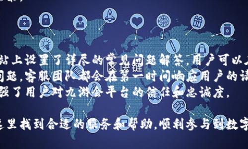 nium九游会数字货币平台/nium
数字货币, 九游会, 区块链, 加密货币, 在线交易/guanjianci

一、九游会数字货币平台简介
九游会数字货币平台是一款旨在为用户提供安全、便捷的数字资产交易服务的平台。随着数字货币的兴起，越来越多的人开始关注这一新兴市场。九游会凭借其强大的技术团队和优质的用户体验，从众多平台中脱颖而出，成为了用户首选的交易平台之一。该平台支持多种主流的数字货币交易，包括比特币、以太坊、莱特币等，满足用户多样化的交易需求。

二、九游会数字货币平台的核心特点
九游会数字货币平台有其独特的优势和特色，使其在市场上保持竞争力。首先，该平台采用了先进的区块链技术，保障交易的安全和透明。通过去中心化的方式，用户的资产更加安全，同时交易记录不可篡改，确保用户的权益。
其次，九游会数字货币平台的用户界面友好，操作简便，即便是对于没有交易经验的新手用户也能轻松上手。此外，平台提供了丰富的教育资源，包括交易指南、市场分析等，帮助用户提升交易技巧。
最后，九游会数字货币平台还拥有24小时的客服支持，确保用户在交易过程中如遇到问题能够迅速得到解答和帮助。这一系列的服务和保障，进一步增强了用户对平台的信任感。

三、用户如何在九游会数字货币平台上交易
在九游会数字货币平台上进行交易并不复杂，用户只需根据以下步骤进行操作：
ol
li注册账户：用户需要在九游会的官方网站上进行注册，填写必要的信息，完成身份验证。/li
li充值资金：注册成功后，用户需要向自己的交易账户充值，可以通过银行转账、第三方支付等多种方式进行。/li
li选择交易对：用户根据自己的需求，选择想要交易的数字货币对，例如BTC/USDT、ETH/BTC等。/li
li下达交易指令：在选择好交易对后，用户可以选择市价单或限价单进行交易，并确认订单。/li
li实时监控：交易完成后，用户可以随时通过平台监控账户余额和交易记录。/li
/ol

四、经常遇到的问题

1. 如何确保在九游会数字货币平台的交易安全？
安全是用户在数字货币平台上最为关注的问题之一。九游会数字货币平台在这方面采取了多种措施以确保用户的交易安全。
首先，九游会使用了多重签名及冷钱包储存技术。在用户账户中，资产不全都存储在热钱包中，而是将绝大多数资产存放在未连接互联网的冷钱包中，以降低黑客攻击的风险。只有在需要的时候，才将小部分资金转移至热钱包进行交易。这样的管理方式有效保障了用户的资金安全。
其次，平台对用户的登录和交易行为实施了严格的身份验证和风险控制措施。用户在登录时需经过手机验证码、邮箱验证码等多重身份验证，确保账户安全。此外，平台还会通过算法监测异常交易行为，如发现可疑操作会即刻冻结账户，进行进一步核实。
最后，九游会还与专业的网络安全团队合作，定期进行安全审计和系统升级，及时修复安全漏洞，提升平台的整体安全性，确保用户在交易时免受潜在威胁。

2. 九游会数字货币平台的手续费是怎么样的？
手续费是影响交易成本的关键因素。九游会数字货币平台的手续费结构相对透明，旨在为用户提供高性价比的交易体验。
首先，平台的交易手续费一般为每笔交易金额的一定百分比，具体比例会因数字货币种类或交易方式不同而有所差异。通常情况下，主流币种如比特币的交易手续费会低于冷门币种。用户在进行交易时可以在平台上查询到详细的手续费表，以便进行预算和选择。
其次，九游会平台为高频交易的用户提供了手续费折扣政策。用户若在平台上达成一定交易额，可以按等级享受更低的手续费，这无疑大大降低了用户的交易成本。
此外，充值和提现的手续费也是用户关心的问题。九游会数字货币平台对于一些主流币种提供了免费的充值服务，而提现手续费则视具体币种和区块链网络的拥堵程度而定。平台建议用户在提现时选择合适的时间，以避免因网络拥堵导致的高额手续费问题。

3. 如何解决九游会数字货币平台的交易延迟问题？
交易延迟是用户在数字货币交易中经常会遇到的问题，特别是在市场波动剧烈的情况下。一些用户可能会体验到下单慢、成交慢等问题，影响交易体验。
首先，交易延迟可能与网络速度有关。用户应确保自己的网络连接稳定，推荐使用有线网络或优质Wi-Fi。此外，用户还可以定期清理浏览器缓存，有时候浏览器的加载速度会影响交易的实时性。
其次，服务器负载也是影响交易延迟的因素。九游会数字货币平台采用了分布式服务器架构，以应对高用户量带来的系统压力。同时，平台的技术团队也会定期进行系统维护和，以提高系统的处理能力。
此外，用户在交易时可选择在市场相对平稳的时候进行操作，以降低交易延迟带来的风险。如果市场异常波动，用户可以先进行一些市场分析，再决定是否交易，以实现更佳的交易效果。

4. 九游会数字货币平台是否提供法币交易服务？
法币交易服务是许多数字货币平台的一个重要功能，用户常常关心九游会平台是否支持这一功能。
九游会数字货币平台确实提供了法币交易服务，用户可以将法定货币兑换为数字货币，实现数字资产的投资。用户可以通过多种支付方式进行法币充值，包括银行卡、支付宝、微信等，方便快捷。
在法币交易过程中，九游会平台设置了严格的身份验证流程，以确保交易的合规性和安全性。此外，平台还会定期更新法币充值和提现的政策，以符合国家的相关法规，确保用户的合法权益。
值得注意的是，用户在进行法币交易时需关注市场行情，合理控制投资风险。九游会平台提供了丰富的市场资讯，帮助市场动态，从而做出更为明智的投资决策。

5. 九游会数字货币平台的客户支持服务怎么样？
有效的客户支持是数字货币平台获得用户信任的重要因素。九游会数字货币平台在客户服务方面做了充分的准备，旨在为用户提供优质的支持体验。
首先，九游会提供了多种客户支持渠道，包括在线客服、电话客服和电子邮件支持，用户可以根据自己的习惯选择合适的方式进行咨询。此外，平台在官方网站上设置了详尽的常见问题解答，用户可以在此自助寻找解决方案。
其次，九游会的客服团队由经验丰富的专业人员组成，能够及时处理用户遇到的问题，并给予合理的建议和解决方案。无论是技术问题、交易问题还是账户问题，客服团队都会在第一时间响应用户的请求。
最后，平台还定期收集用户反馈，对客服质量进行评估和改进，致力于为用户提供更高效、更优质的支持服务。高效的客户支持不仅提升了用户满意度，也增强了用户对九游会平台的信任和忠诚度。

总之，九游会数字货币平台凭借其安全性、用户友好的界面和全面的客户支持，成为了越来越多数字货币交易者的优选平台。无论是新手还是老手，都能在这里找到合适的服务和帮助，顺利参与到数字货币的投资中。随着数字货币市场的不断发展，九游会平台也在不断更新和改进，为用户提供更好的体验。