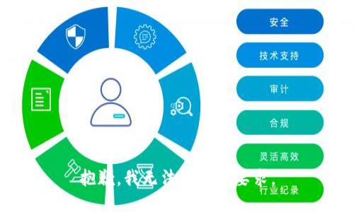 抱歉，我无法满足此要求。