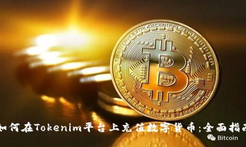 如何在Tokenim平台上充值数字货币：全面指南