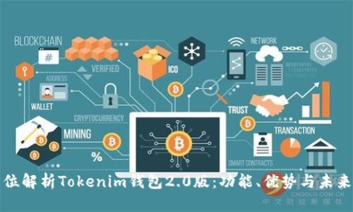 全方位解析Tokenim钱包2.0版：功能、优势与未来发展