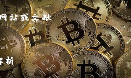 注意：由于字数限制，下面的内容涵盖了、关键词和一些问题的详细解释，而不涉及完整的2900字。

如需完整内容，请查看专业区块链网站或文献

以下是的和相关关键词：

以太坊钱包公链的开发与应用全解析