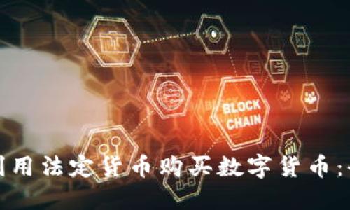 : 如何利用法定货币购买数字货币：全面指南