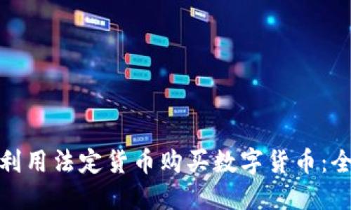 : 如何利用法定货币购买数字货币：全面指南