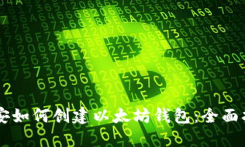 币安如何创建以太坊钱包：全面指南