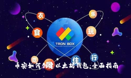 币安如何创建以太坊钱包：全面指南