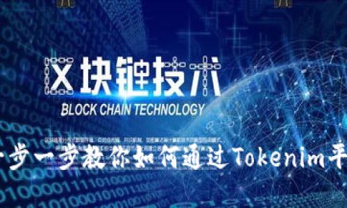 Tokenim交易指南：一步一步教你如何通过Tokenim平台进行加密货币交易