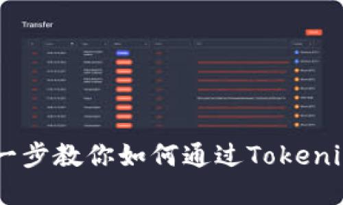 Tokenim交易指南：一步一步教你如何通过Tokenim平台进行加密货币交易